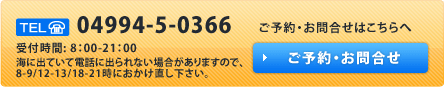 ご予約・お問合せ