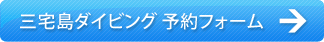 三宅島ダイビング予約