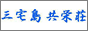 三宅島共栄荘