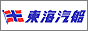 東海汽船