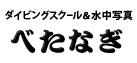 ダイビングスクール＆水中写真 べたなぎ