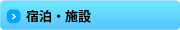 宿泊・施設