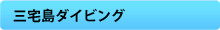 三宅島ダイビング