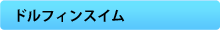 ドルフィンスイム