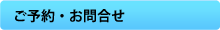 ご予約・お問合せ