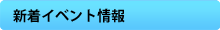 新着イベント情報