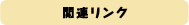 �֘A�����N