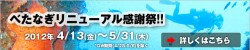 べたなぎリニューアル感謝祭