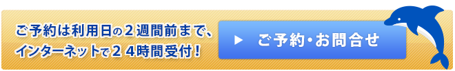 ご予約・お問合せ