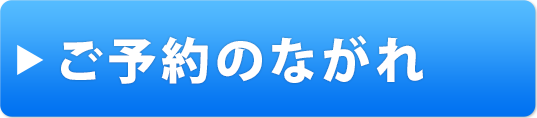 ご予約のながれ