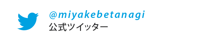 公式ツイッター