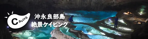 沖永良部島絶景ケイビング